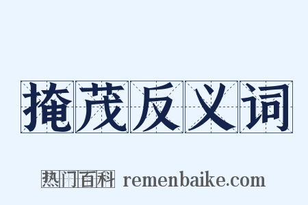 掩茂反义词是什么意思的图片